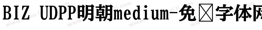 BIZ UDPP明朝medium字体转换